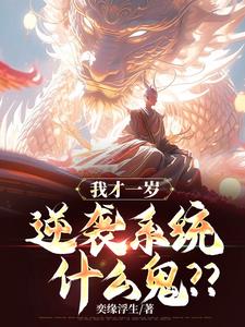 玄幻：我重瞳，开局一岁逆袭